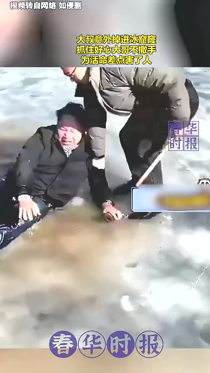 大叔意外掉进冰窟窿，抓住好心大哥不撒手，为活命差点害了人