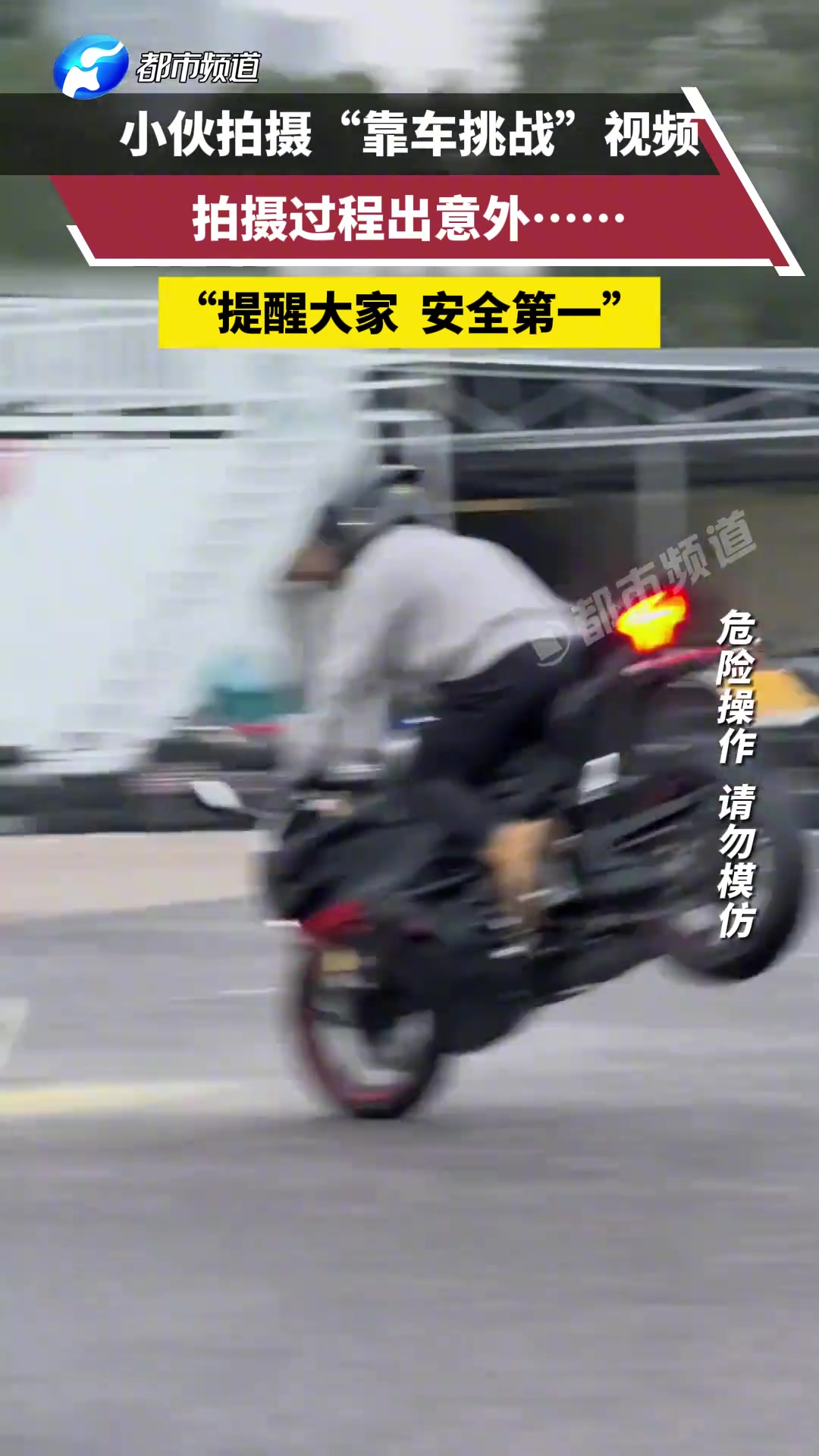 拍摄“靠车挑战”视频，拍摄过程出意外