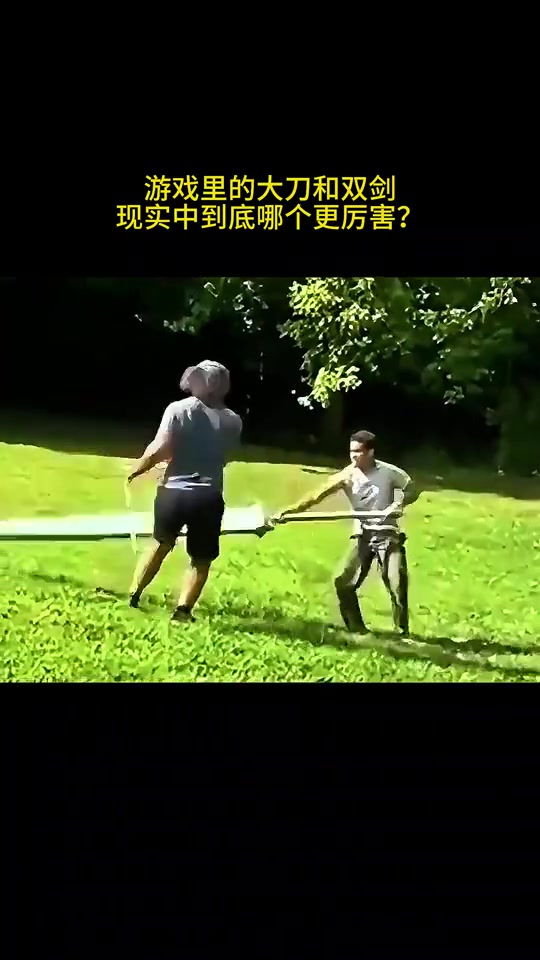 游戏里的大刀和双剑，现实中到底哪个更厉害?！