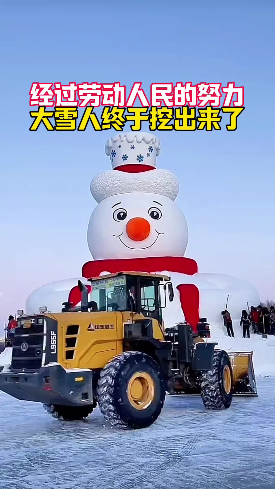 经过十多天的不懈努力，终于把大雪人挖出来啦！