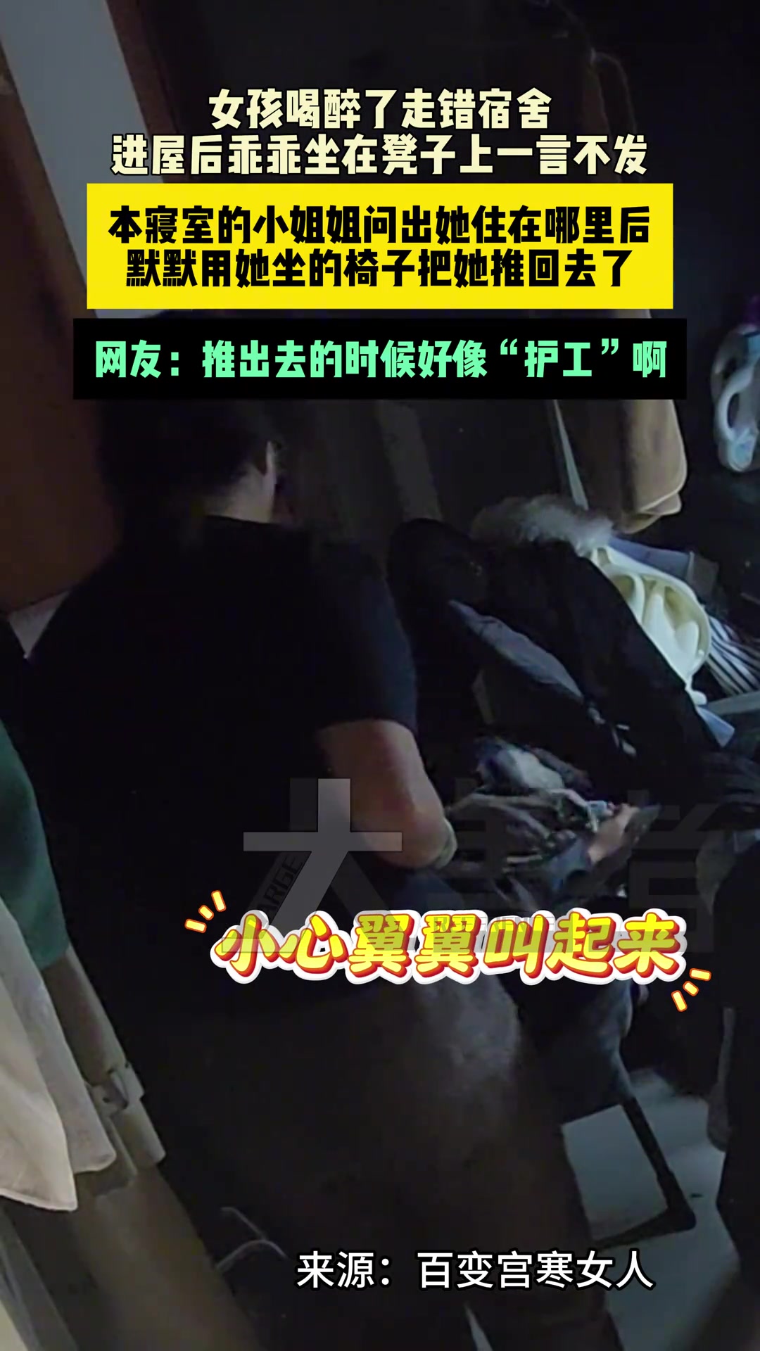 女孩喝醉了走错宿舍，进屋后乖乖坐在凳子上一言不发