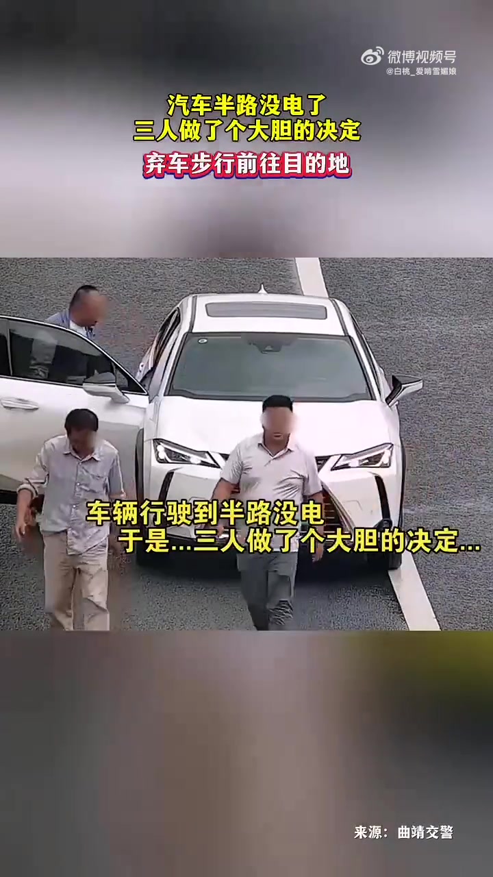 雷克萨斯半路没电了，三人做了个大胆的决定！