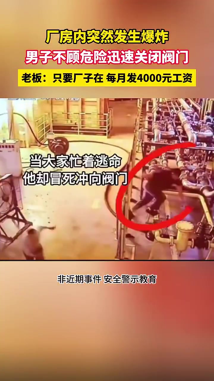厂房爆炸男子不顾危险迅速关闭阀门，老板：每月给4000！