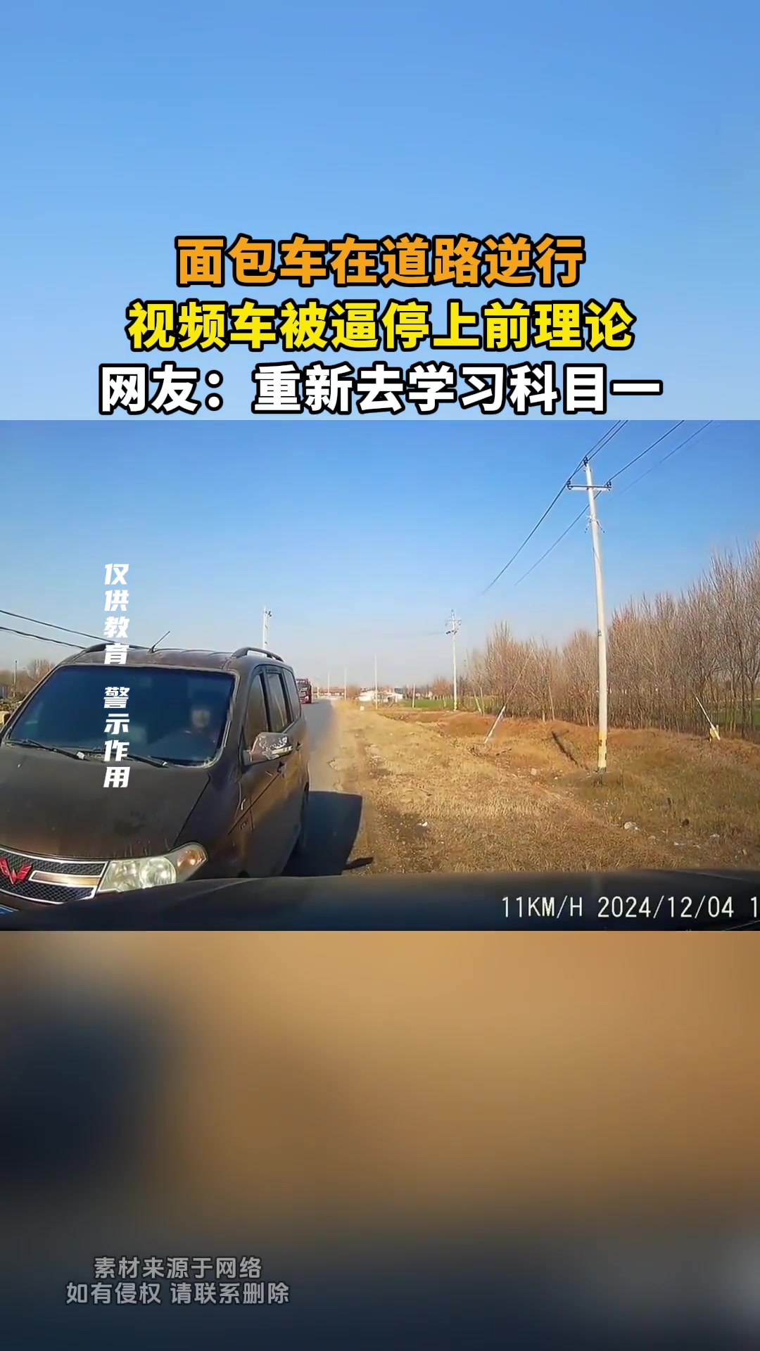 面包车逆行，视频车被逼停上前理论，网友：重新去考驾照吧