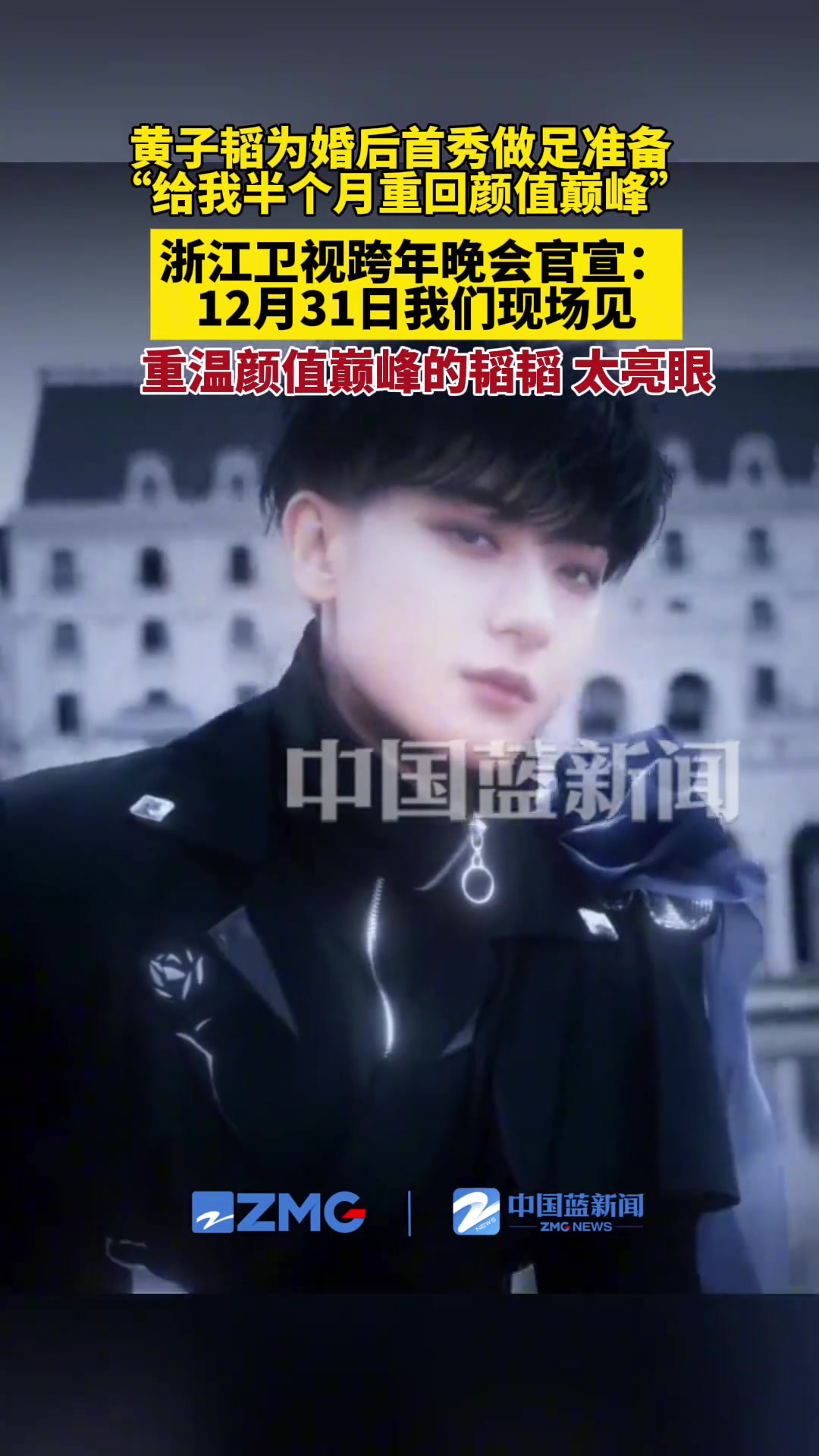 黄子韬为婚后首秀做足准备，“给我半个月，重回颜值巅峰”