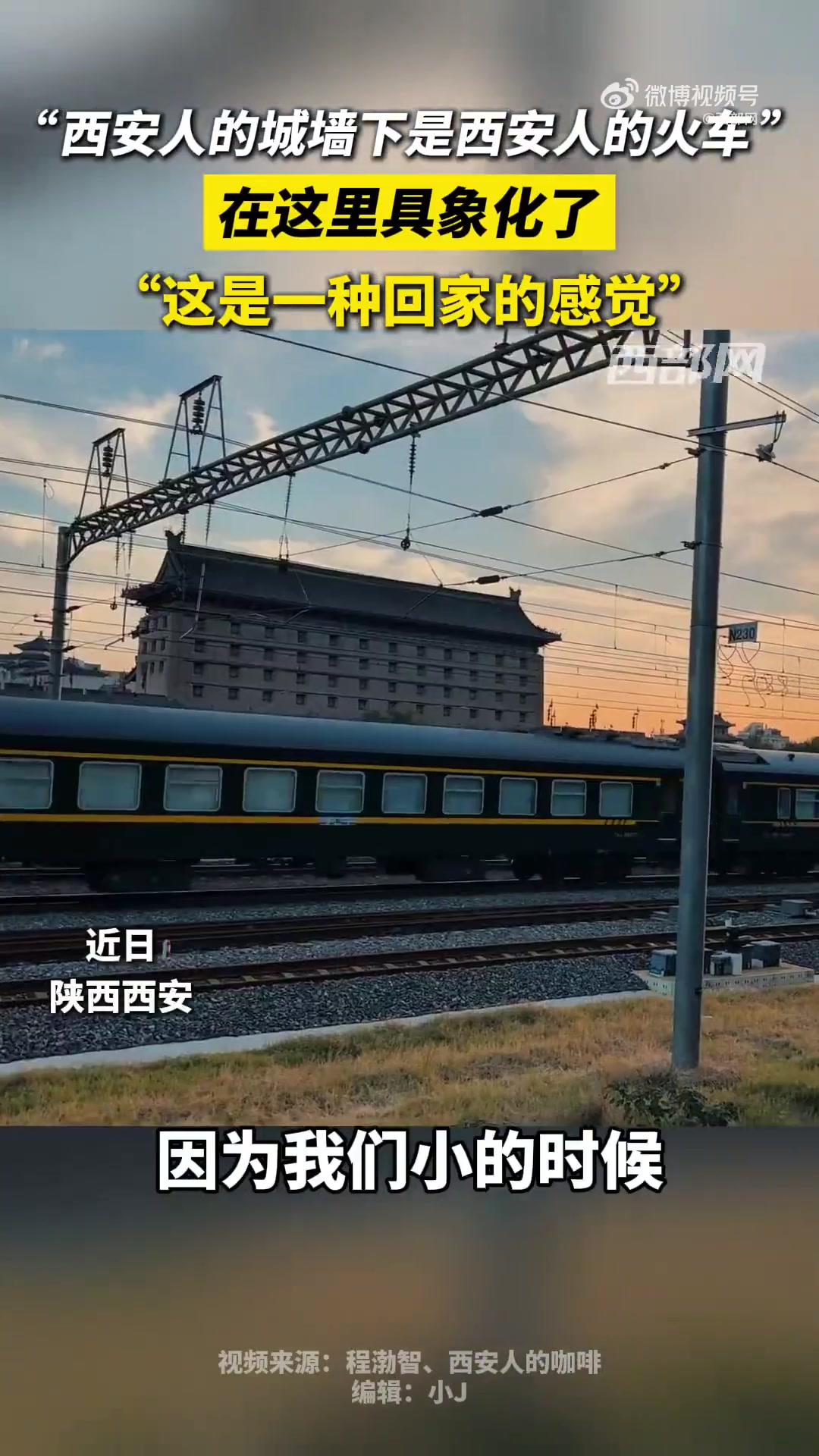 西安人的城墙下是火车此刻具象化了
