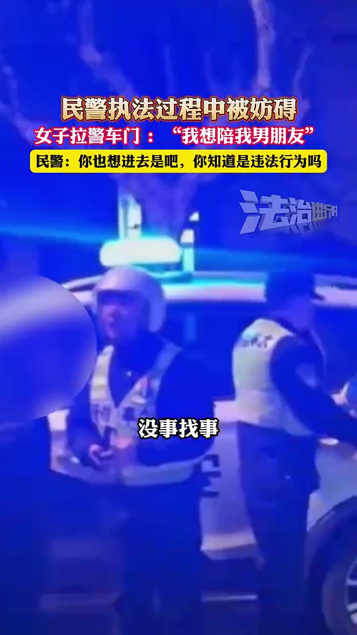 民警执法过程中被妨碍，女子惊现逆天发言！