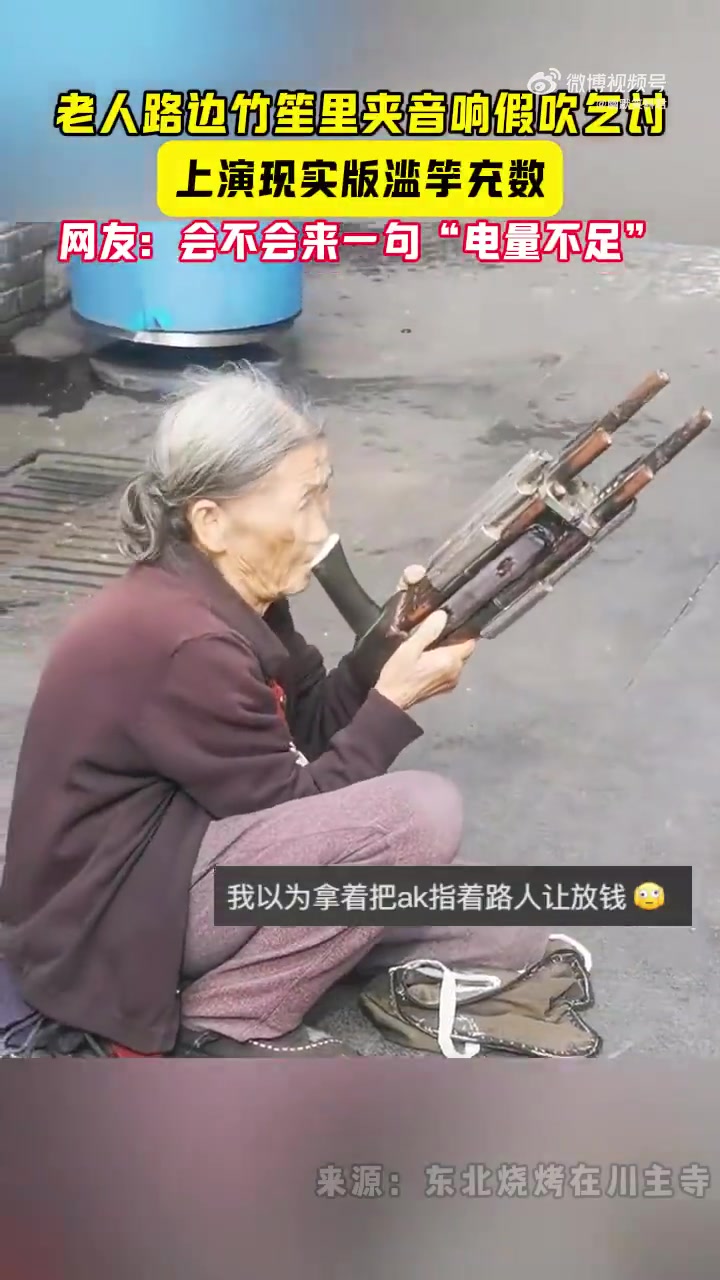 老人路边竹笙里夹音响假吹乞讨上演现实版滥竽充数