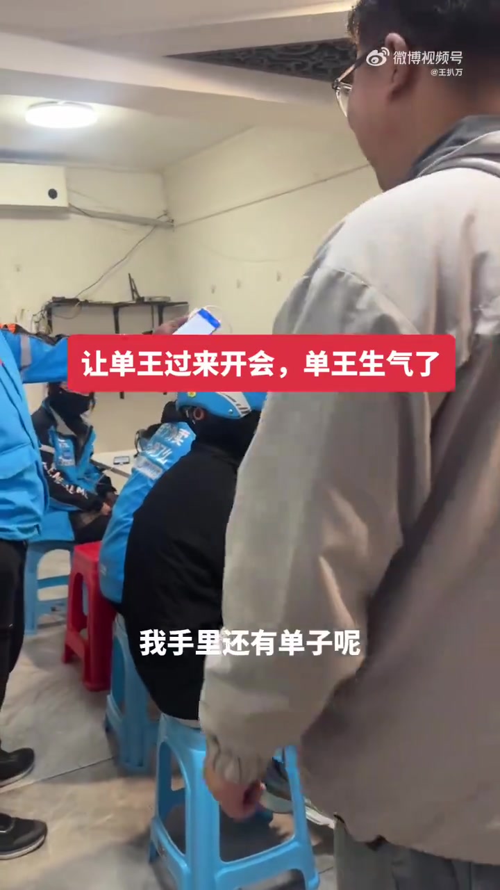 让单王来开会，单王发脾气了