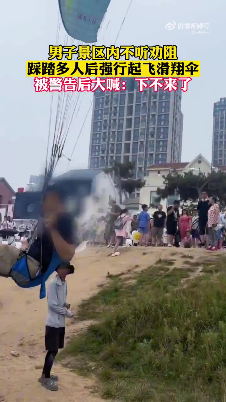 男子在景区内玩滑翔伞不听劝阻，踩踏多人后强行起飞