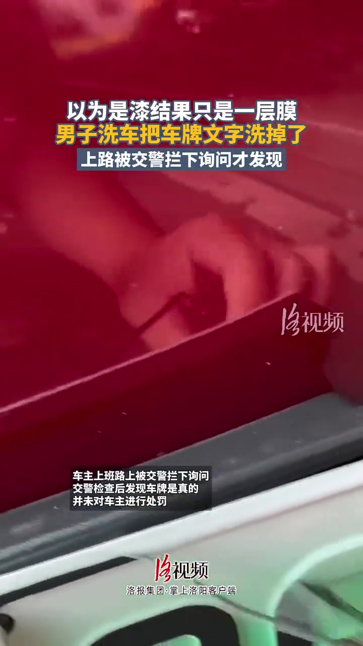 男子洗车竟把车牌文字洗掉了！！！！