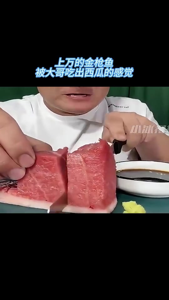 上万的金枪鱼，被大哥吃出西瓜的感觉