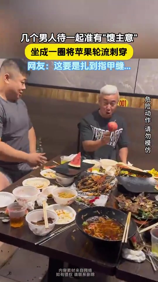 几个大男人围城一圈，将苹果轮流刺穿