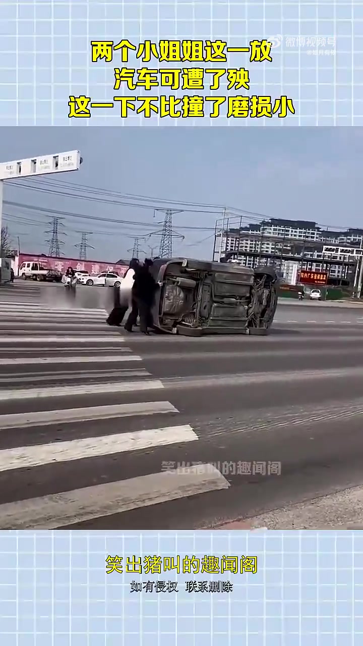 两个小姐姐这一放，汽车可遭了殃，这一下不比撞了磨损小