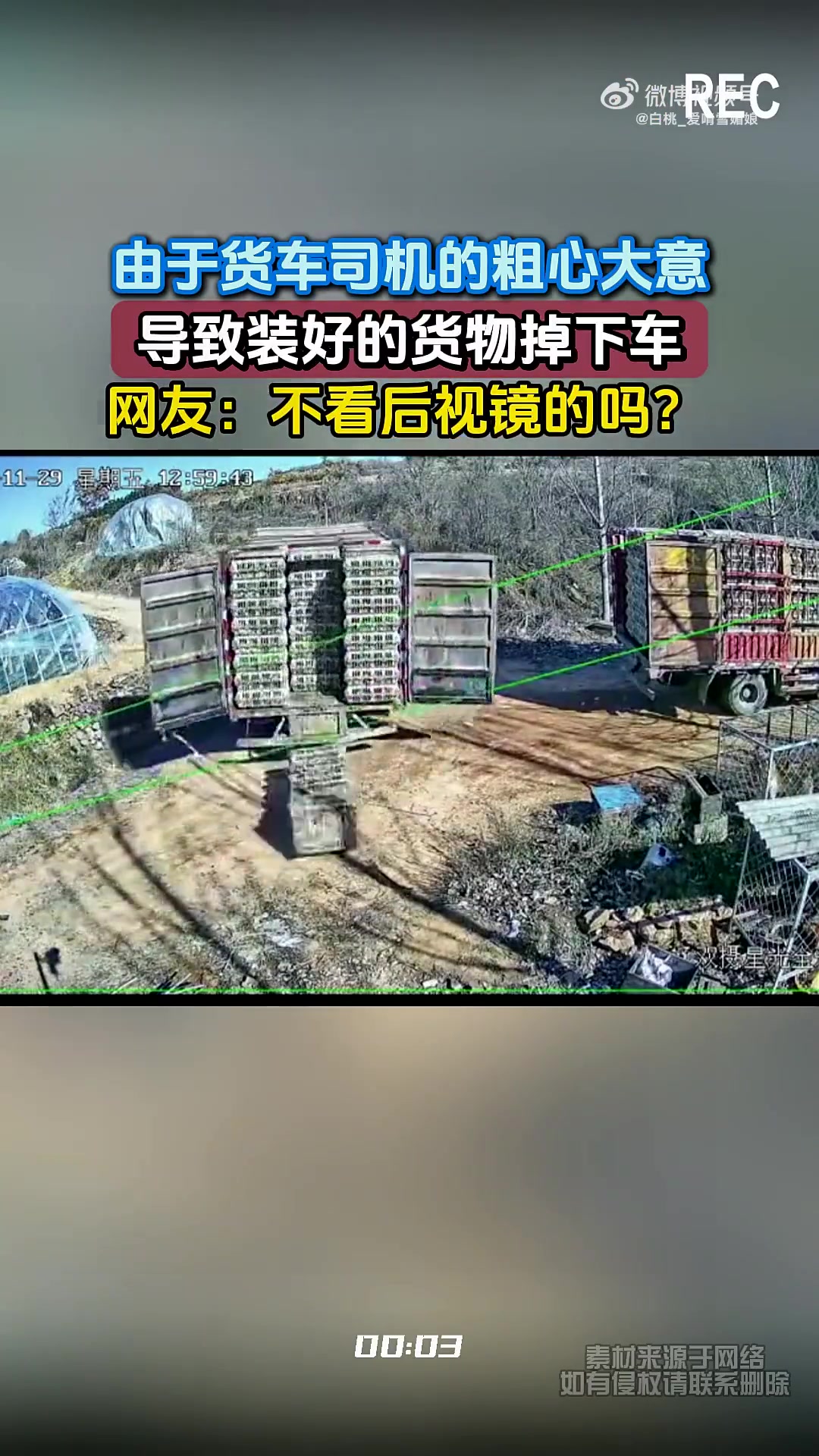 由于货车司机的粗心大意，导致装好的货物掉下车