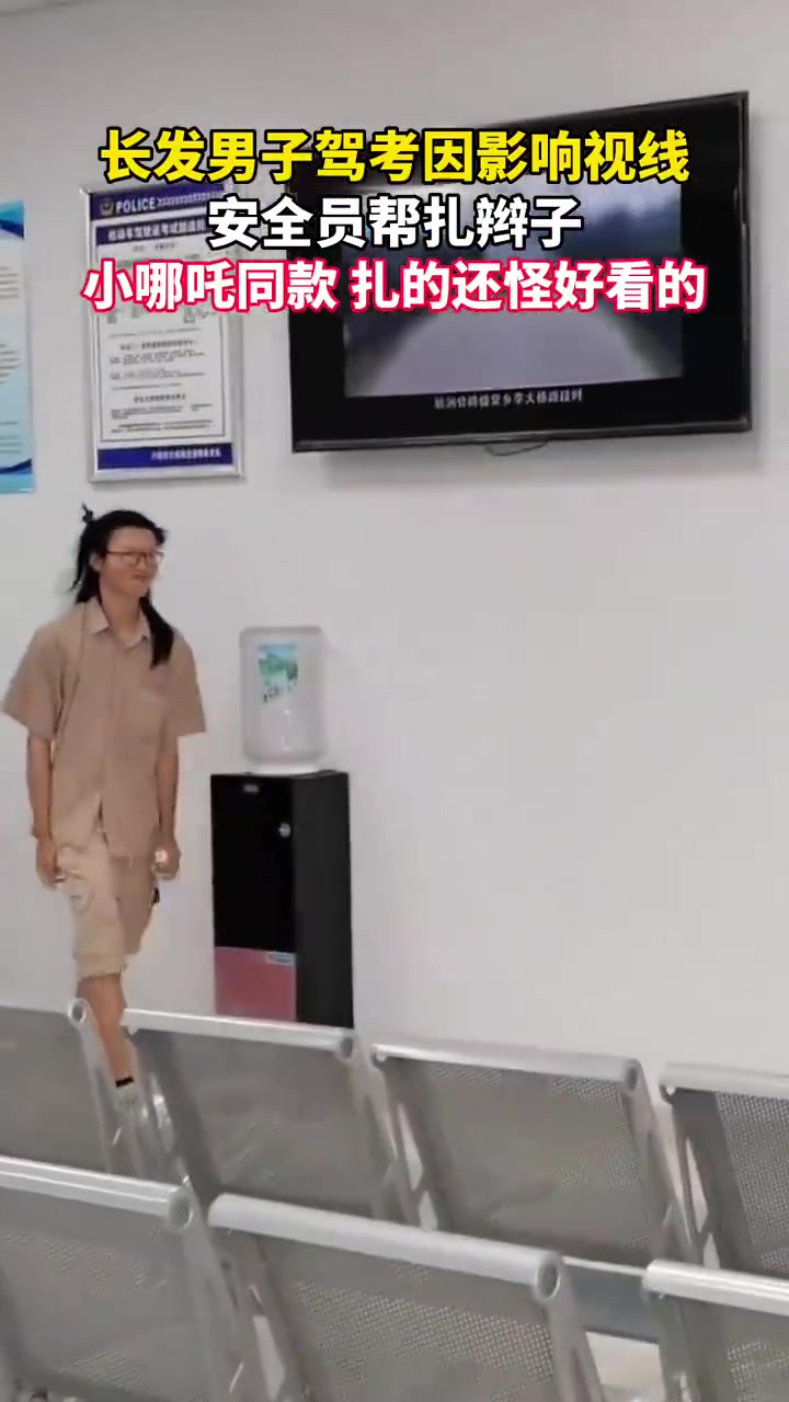 长发男子驾考因影响视线，安全员帮扎小哪吒同款辫子