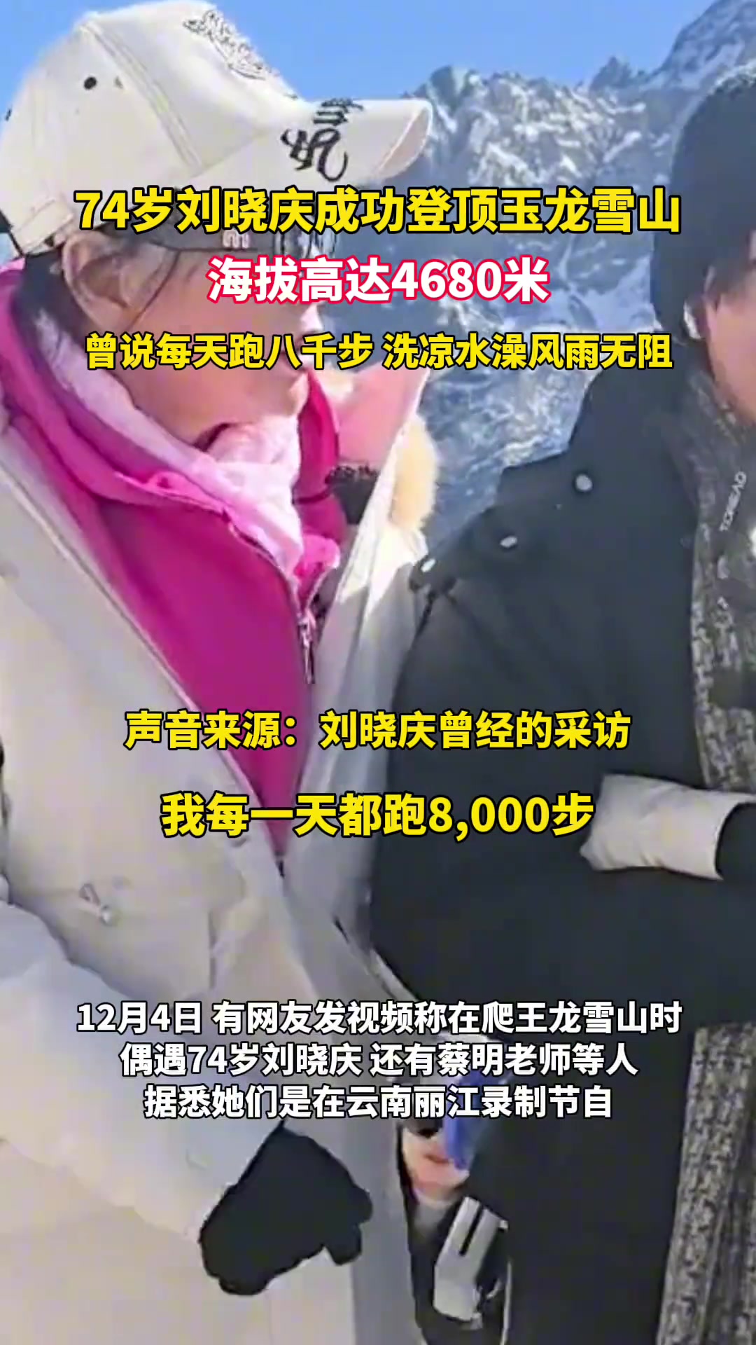 74岁的刘晓庆成功登顶玉龙雪山，海拔高达4680米