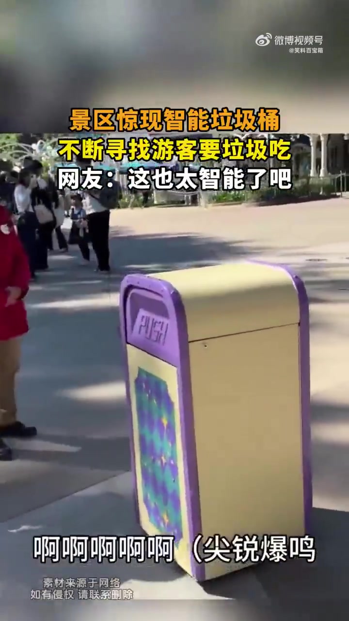 景区惊现智能垃圾桶，追着游客要垃圾，网友：太智能了！