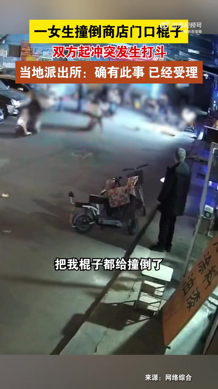 一女生骑车撞倒商店门口棍子后双方冲突，谁之过