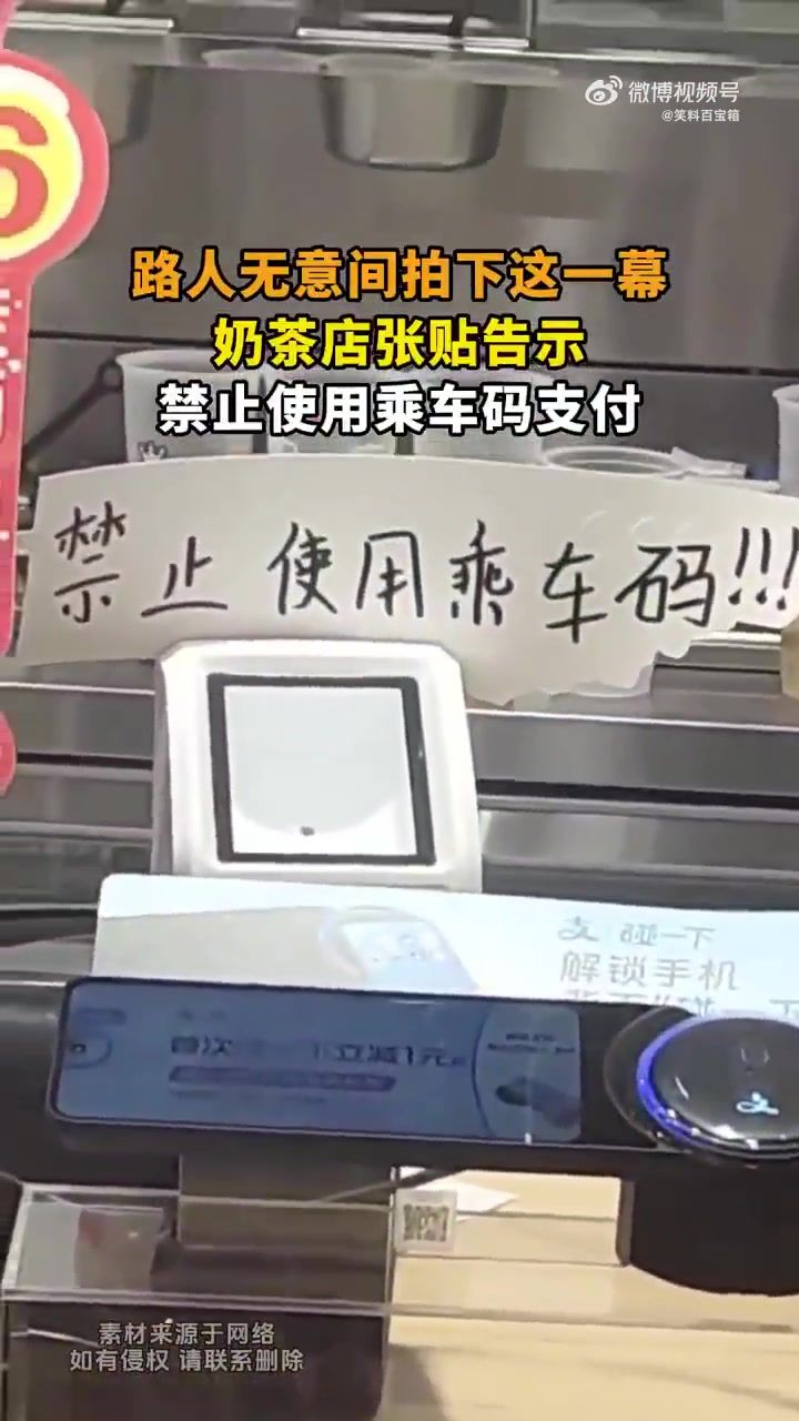 路人无意拍下，奶茶店张贴告示禁止使用乘车码支付