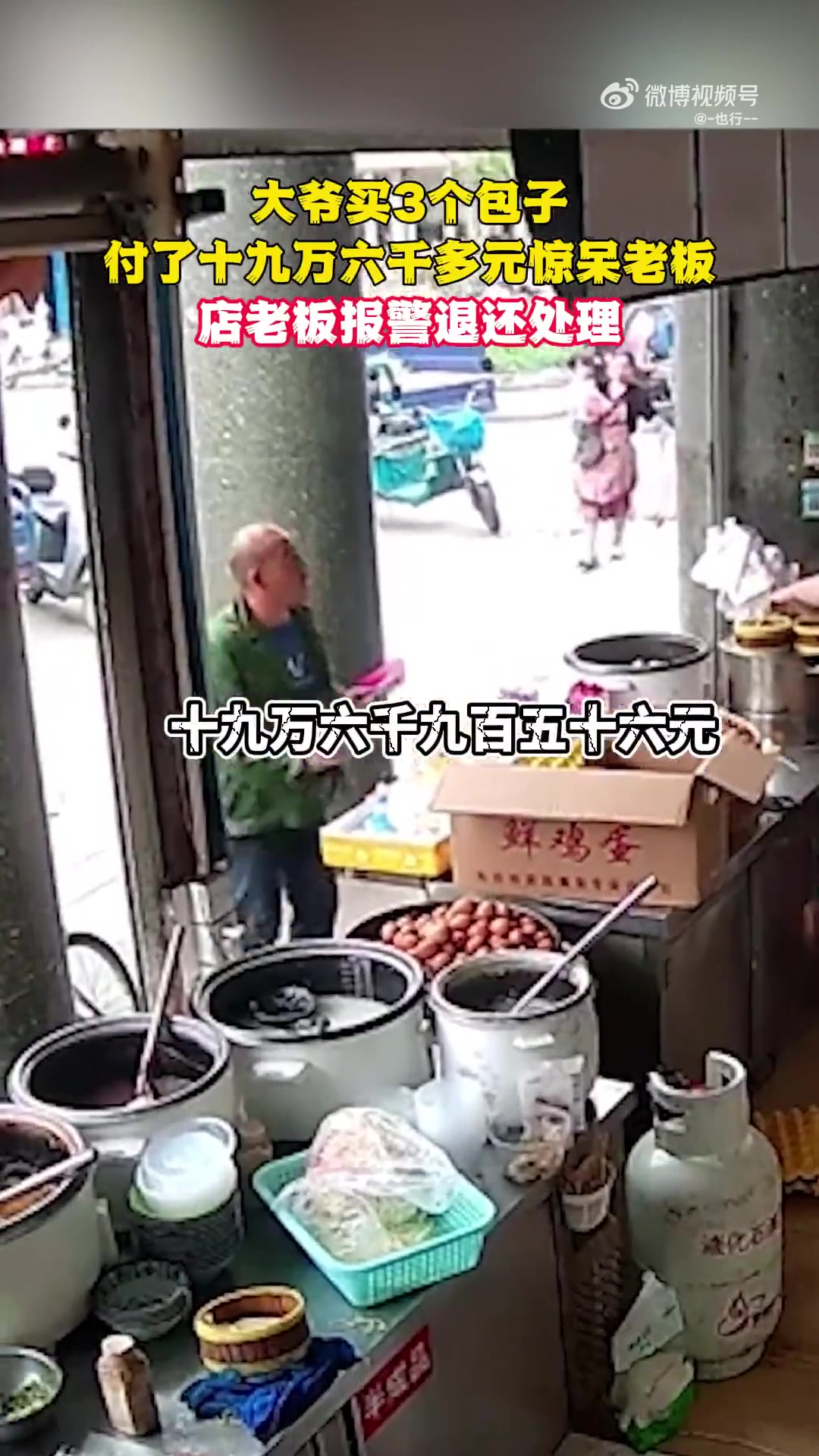 大爷买3个包子付了十九万六千多元