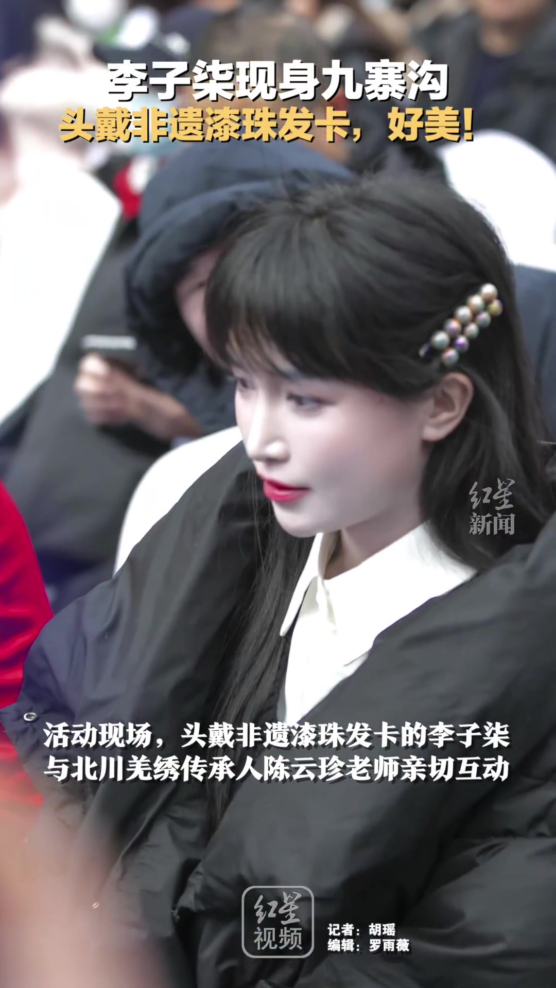 李子柒戴非遗漆珠发卡现身九寨沟，真的好美！