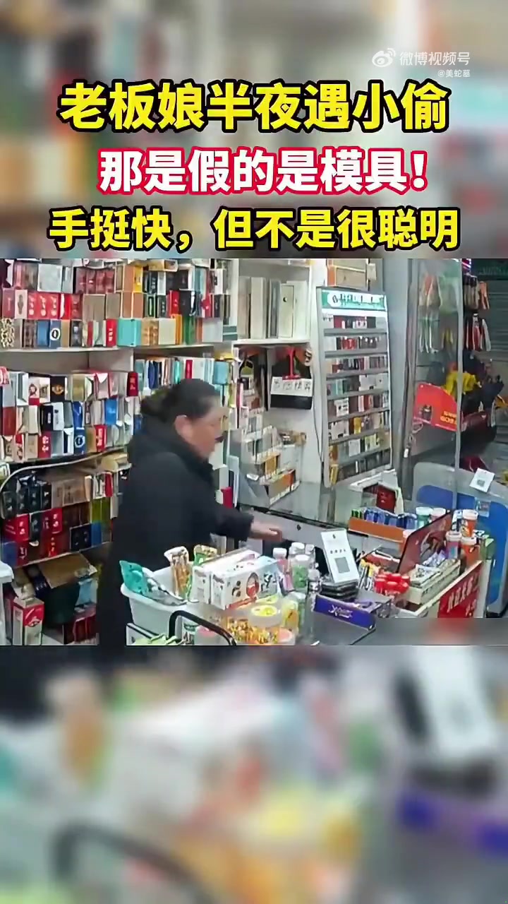 老板娘半夜遭遇小偷，但那只是模具手速虽快，智商却有限