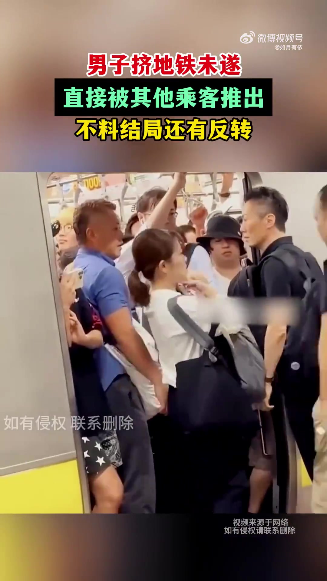 男子挤地铁未遂，直接被其他乘客推出