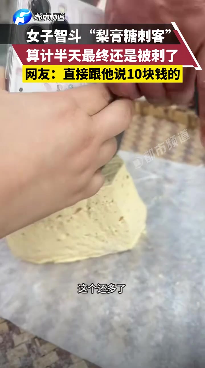 女子智斗“梨膏糖刺客”，算计半天最终还是被刺了