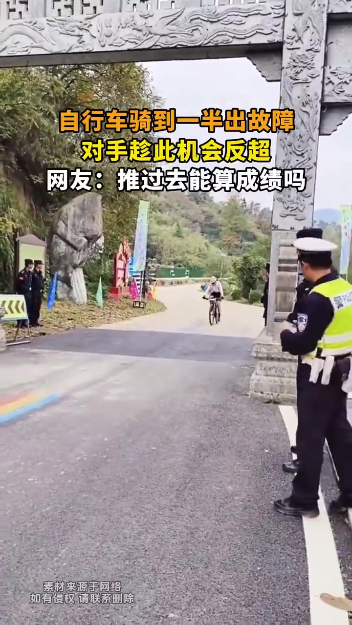 自行车骑到一半出故障，对手趁此机会反超