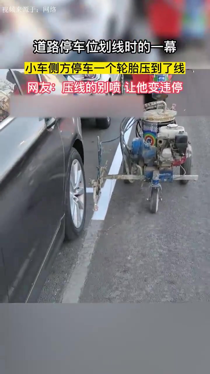 道路停车位划线时的一幕，小车侧方停车一个车轮压到了线