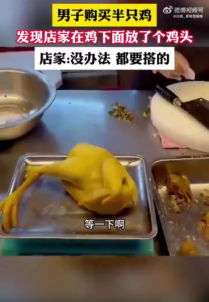男子购买半只鸡，发现店家在鸡下面放了个鸡头