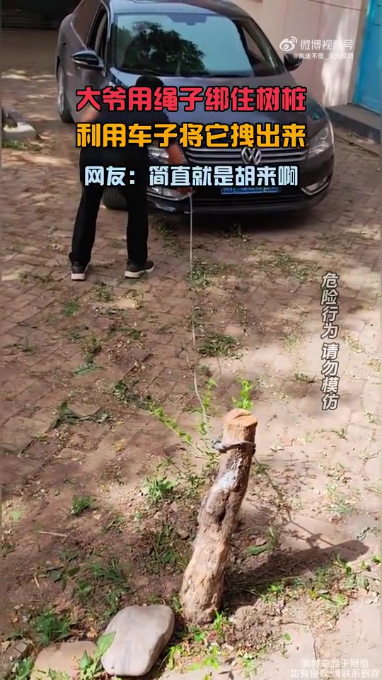 大爷用绳子绑住树桩，利用车子将它拽出来