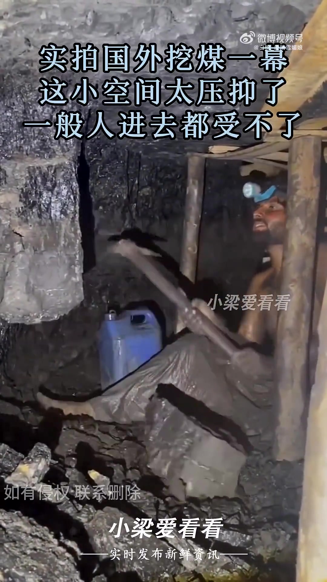 国外挖煤一幕，这小空间太压抑了，一般人进去都受不了