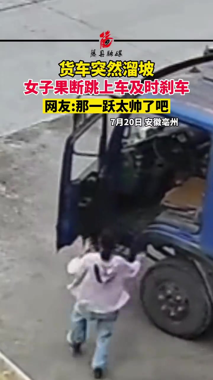 货车突然溜车，女子果断跳上车并及时刹车