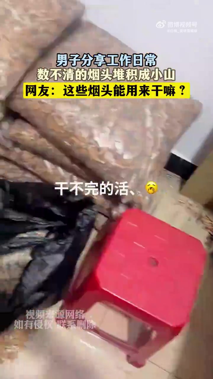 男子分享工作日常，数不清的烟头堆积成小山