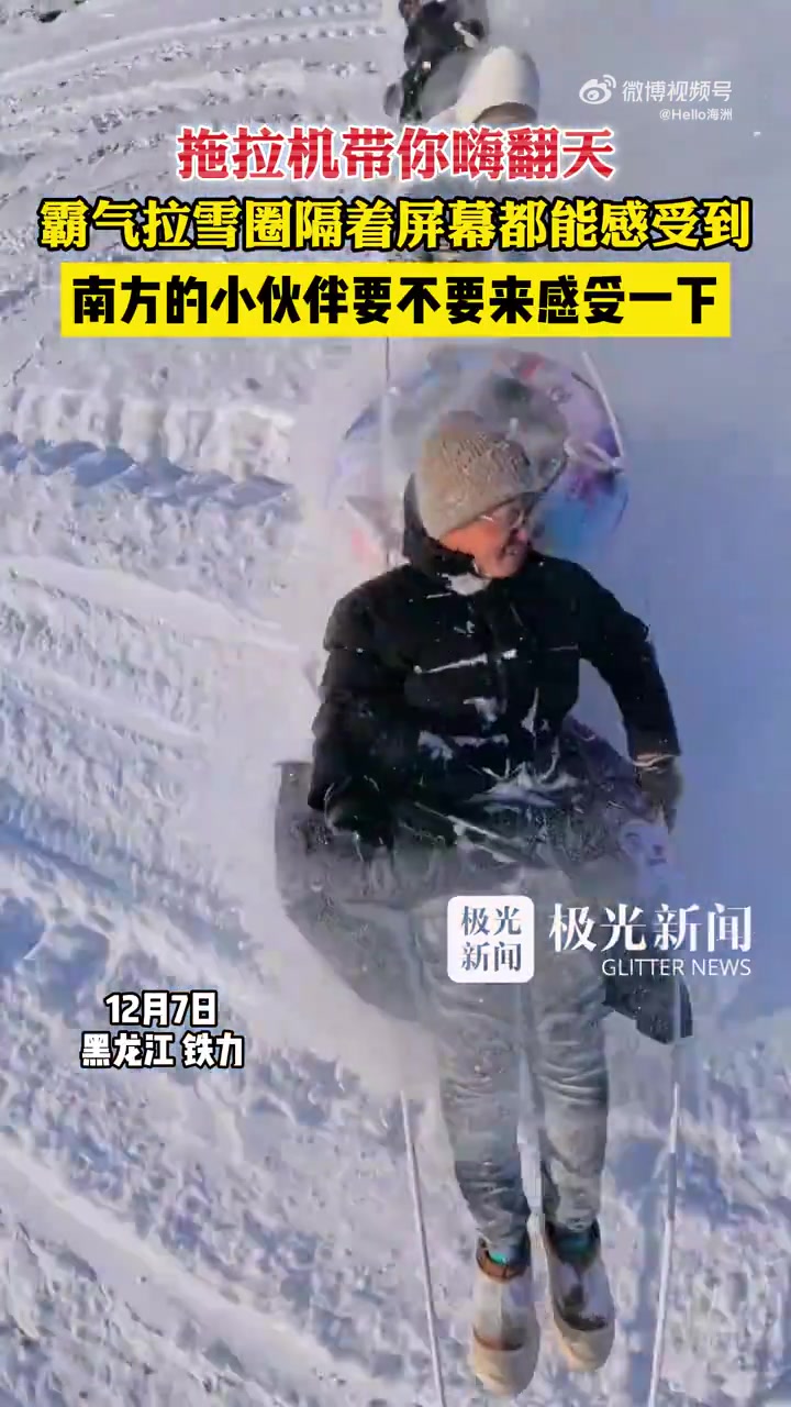 拖拉机带你嗨翻天，霸气拉雪圈隔着屏幕都能感受到