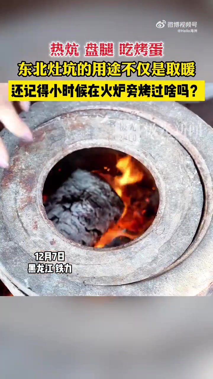 还记得小时候在火炉旁烤过啥吗