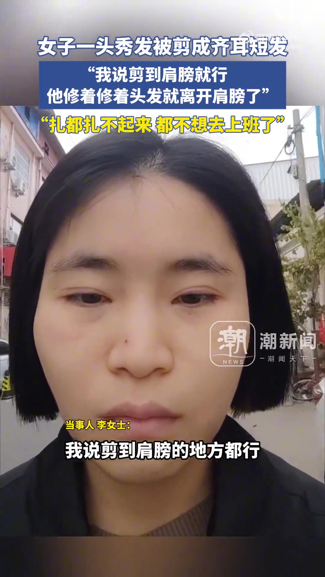 女子一头秀发被剪成齐耳短发