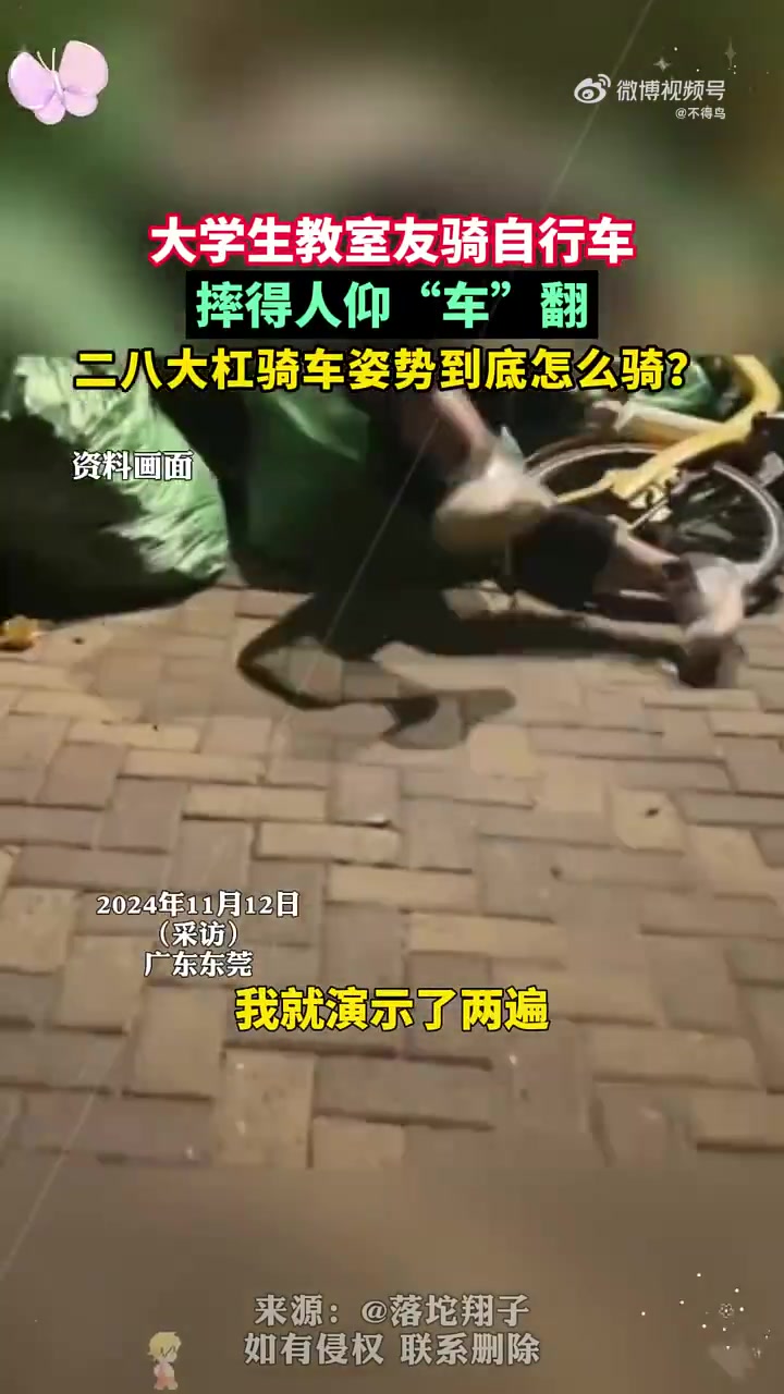 大学生教室友骑自行车，摔得人仰“车”翻