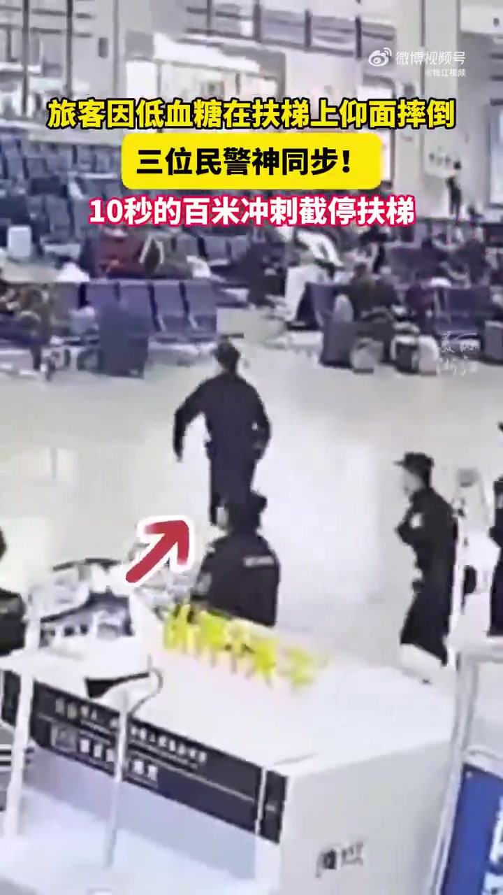 旅客扶梯上摔倒3位警察冲刺截停扶梯
