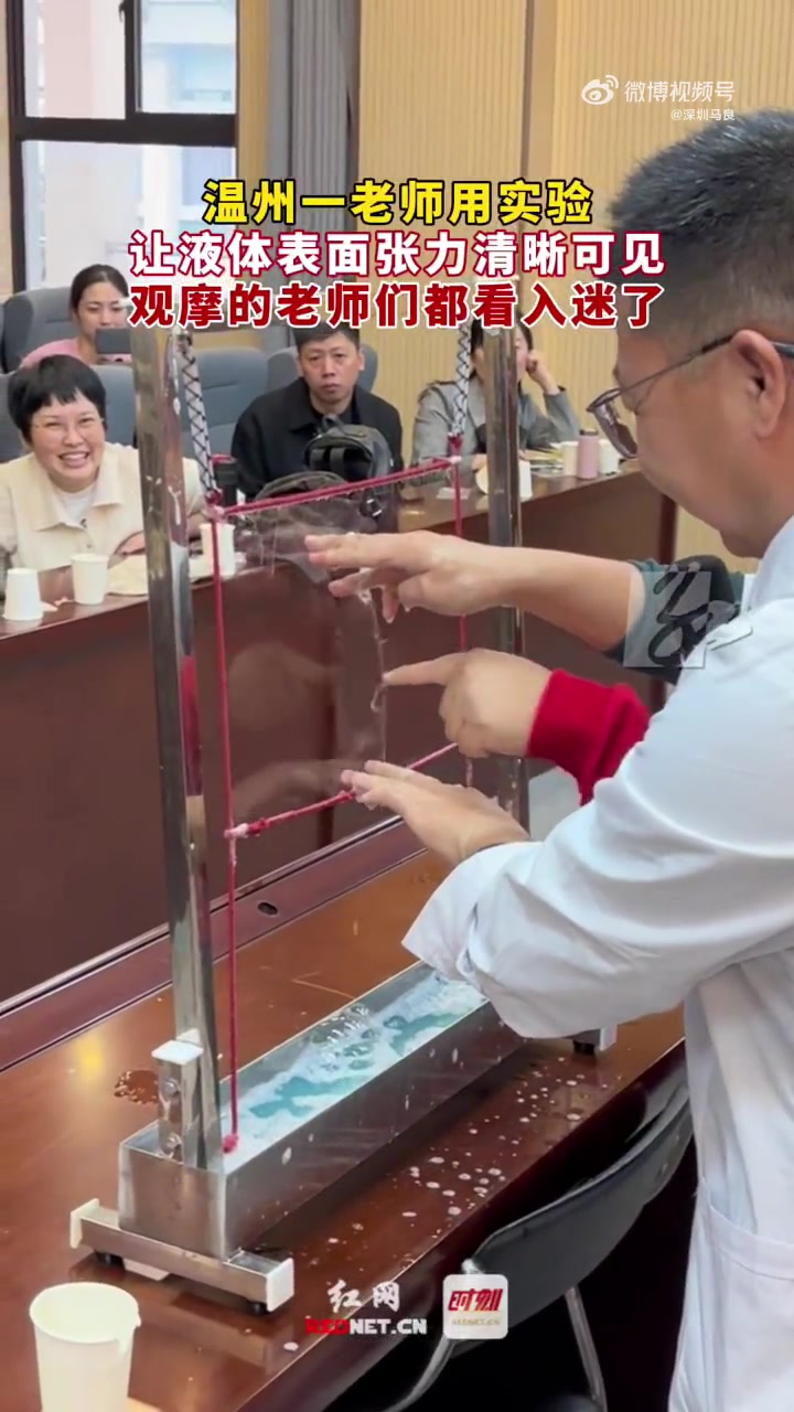 老师用实验让液体表面张力清晰可见，现场观摩的老师们都看入迷了