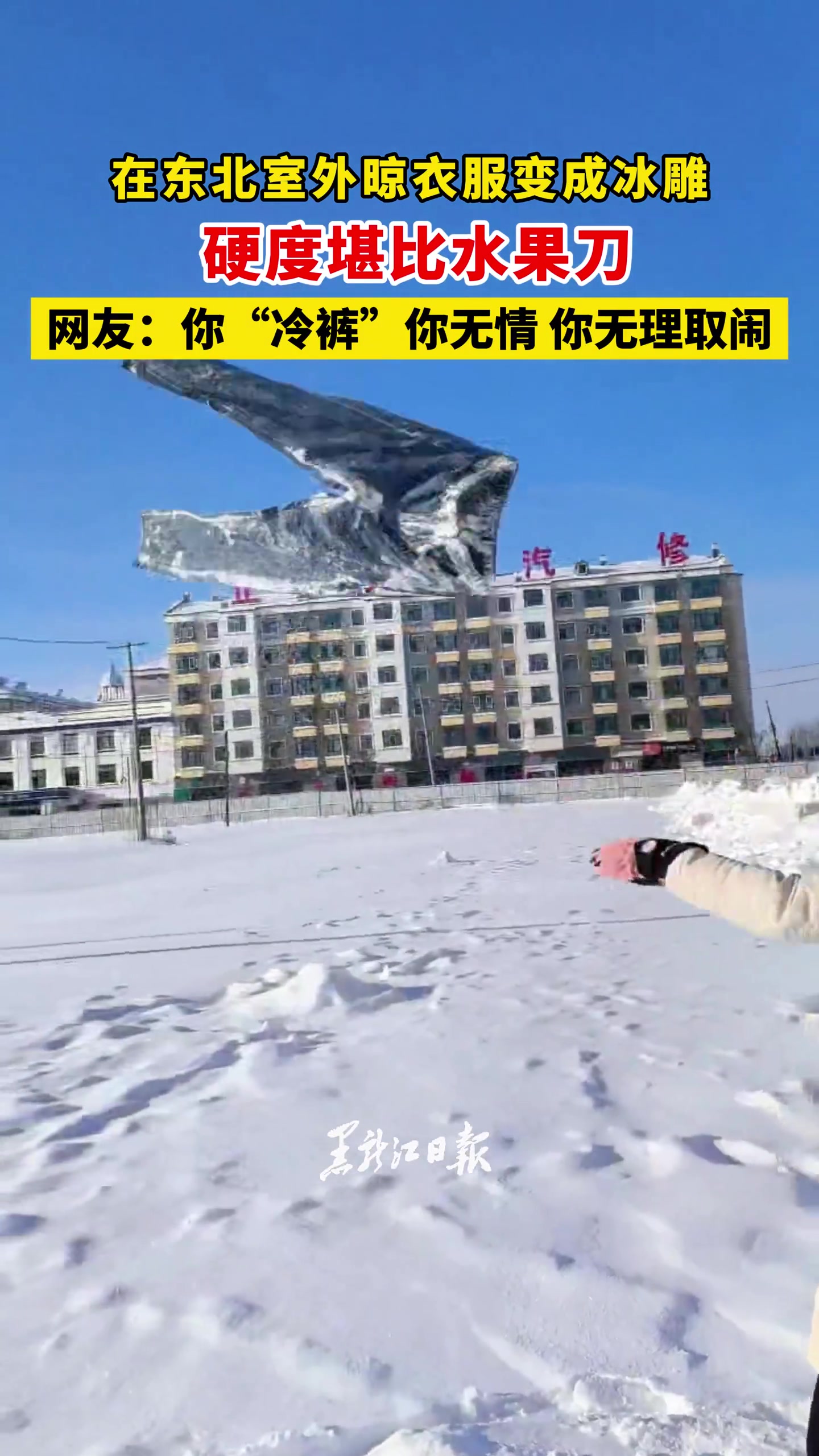 在东北室外晾衣服变成冰雕，硬度堪比水果刀