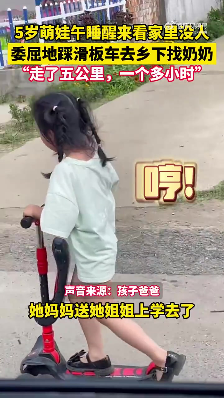 5岁萌娃午睡醒来看家里没人，委屈踩滑板车5公里去乡下找奶奶