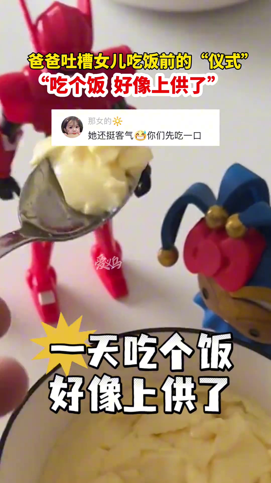 爸爸吐槽女儿吃饭前的仪式