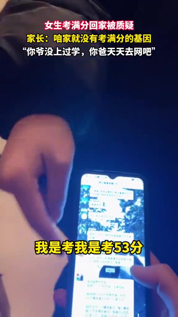 女生考满分回家被质疑，家长：咱家就没有考满分的基因