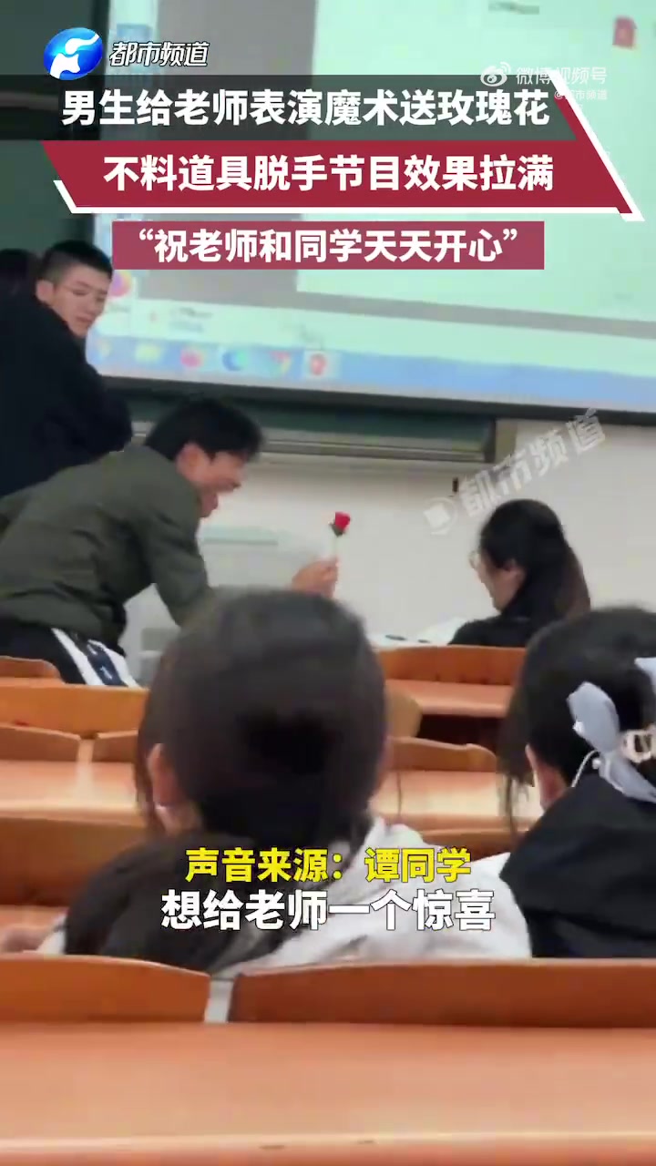男生给老师变魔术节目效果拉满
