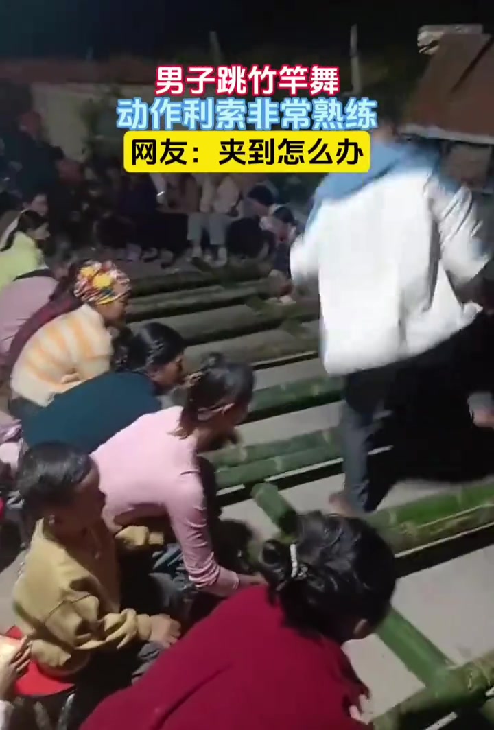 男子跳竹竿舞，网友：夹到脚怎么办