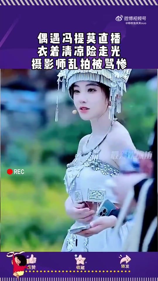 偶遇冯提莫直播，摄影师乱拍被骂惨！