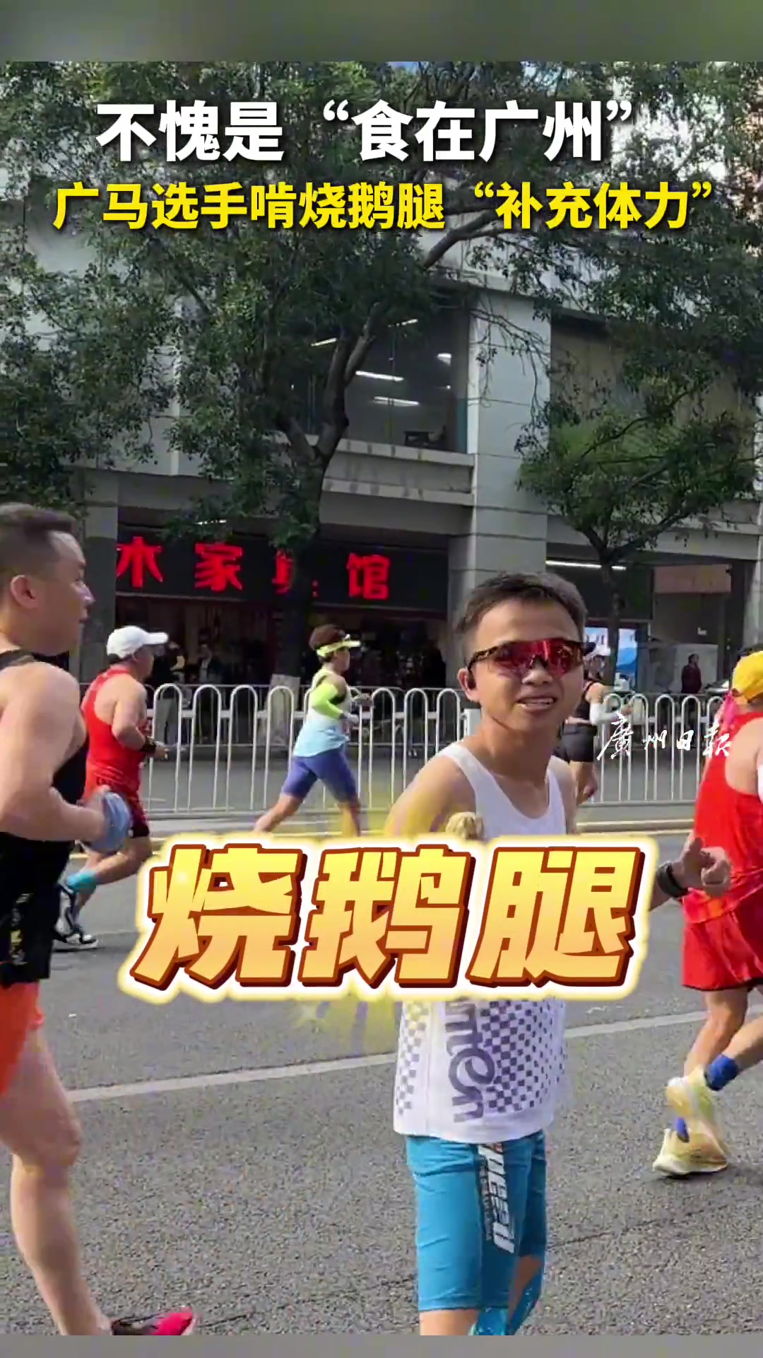 不愧是“食在广州”！广马选手啃烧鹅腿“补充体力”